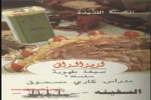 غلاف كتاب سلسلة الطبخ من مدرسة كارى بقلم الشيف غلاف كتاب سلسلة الطبخ من مدرسة كارى بقلم الشيف